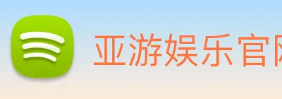 亚游娱乐官网 logo
